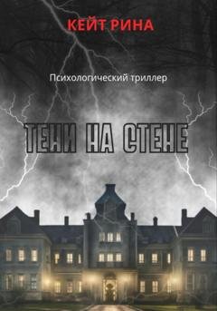 Обложка книги «Тени на стене» — Кейт Рина