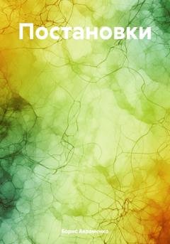 Обложка книги «Постановки» — Борис Авраменко