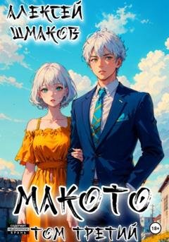 Обложка книги «Макото. Том третий» — Алексей Шмаков