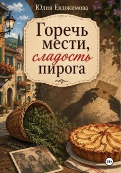 Обложка книги «Горечь мести, сладость пирога» — Юлия Евдокимова