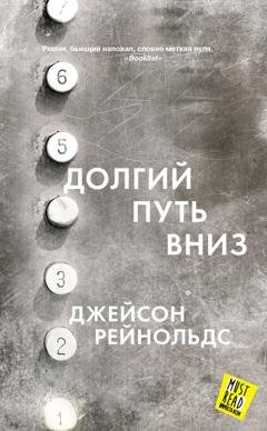 Обложка книги «Долгий путь вниз» — Джейсон Рейнольдс