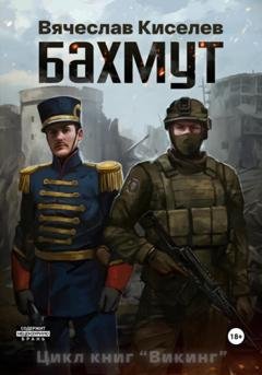 Обложка книги «Викинг. Книга 1. Бахмут» — Вячеслав Киселев