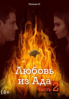 Обложка книги «Любовь из Ада. Часть 2» — Наталья Александровна Пашова