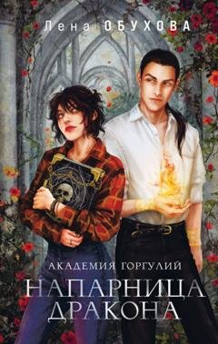 Обложка книги «Академия Горгулий. Напарница дракона» — Лена Обухова
