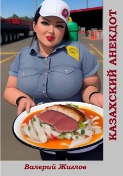 Обложка книги «Казахский анекдот» — Валерий Жиглов