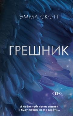 Обложка книги «Грешник» — Эмма Скотт