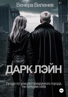 Обложка книги «Дарк Лэйн» — Венера Виленев