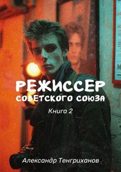 Обложка книги «Режиссер Советского Союза – 2» — Александр Тенгриханов