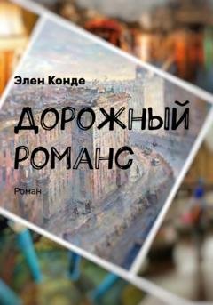 Обложка книги «Дорожный романс» — Элен Конде