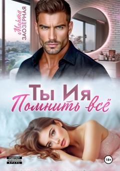 Обложка книги «Ты Ия. Помнить всё» — Марта Заозерная