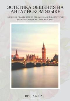 Обложка книги «Эстетика общения на английском языке» — Ирина Бэйли