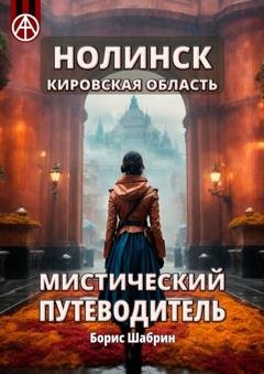 Обложка книги «Нолинск. Кировская область. Мистический путеводитель» — Борис Шабрин
