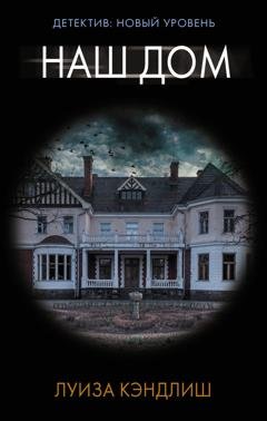 Обложка книги «Наш дом» — Луиза Кэндлиш