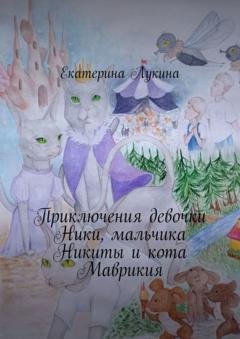 Обложка книги «Приключения девочки Ники, мальчика Никиты и кота Маврикия» — Екатерина Лукина