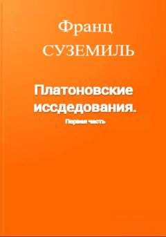 Обложка книги «Платоновские исследования. Первая часть» — Франц Суземиль