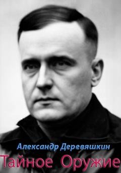 Обложка книги «Тайное Оружие» — Александр Деревяшкин