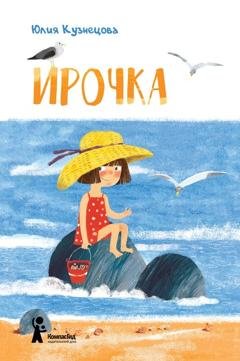 Обложка книги «Ирочка» — Юлия Кузнецова