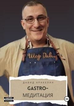 Обложка книги «GASTRO-Медитация» — Давид Аракелян