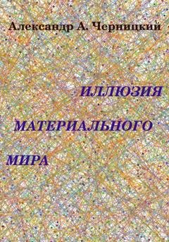 Обложка книги «Иллюзия Материального Мира» — Александр Александрович Черницкий