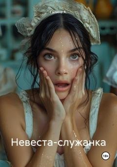 Обложка книги «Невеста-служанка» — Галина А.