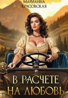 Обложка книги «В расчете на любовь» — Марианна Красовская