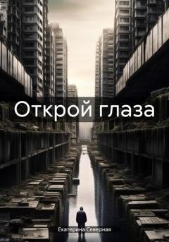 Обложка книги «Открой глаза» — Екатерина Северная