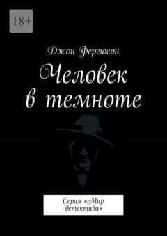 Обложка книги «Человек в темноте. Серия «Мир детектива»» — Джон Фергюсон