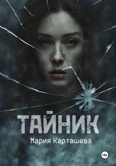 Обложка книги «Тайник» — Мария Карташева