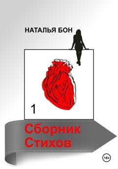 Обложка книги «Сборник стихов 1» — Наталья Бон
