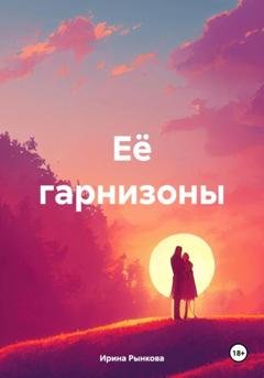 Обложка книги «Её гарнизоны» — Ирина Рынкова