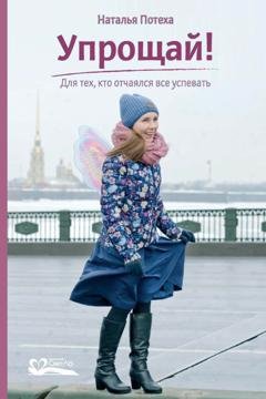 Обложка книги «Упрощай! Для тех, кто отчаялся все успевать» — Наталья Потеха