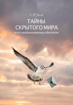 Обложка книги «Тайны скрытого мира и его невероятные обитатели» — Елена Носова