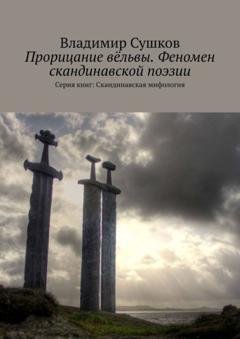 Обложка книги «Прорицание вёльвы. Феномен скандинавской поэзии. Серия книг: Скандинавская мифология» — Владимир Сушков