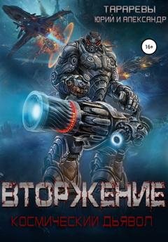 Обложка книги «Вторжение. Космический дьявол. Книга 1» — Юрий Тарарев