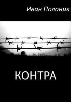 Обложка книги «Контра» — Иван Полоник