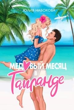 Обложка книги «Медовый месяц в Таиланде» — Юлия Набокова