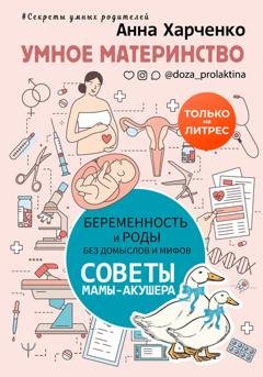 Обложка книги «Умное материнство. Беременность и роды без домыслов и мифов. Советы мамы-акушера» — Анна Харченко
