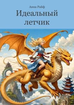Обложка книги «Идеальный летчик» — Анна Райф