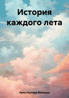 Обложка книги «История каждого лета» — Валерия Аристархова