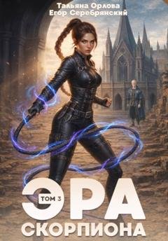 Обложка книги «Эра скорпиона. Том 3» — Тальяна Орлова
