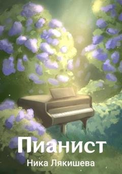 Обложка книги «Пианист» — Ника Лякишева