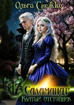 Обложка книги «Семнадцать Саламандр. Клятый отступник» — Ольга Снежко