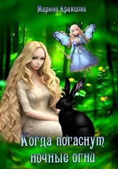 Обложка книги «Когда погаснут ночные огни» — Марина Кравцова