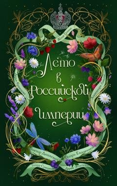 Обложка книги «Лето в Российской империи» — Дарья Кузнецова