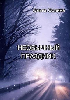 Обложка книги «Необычный праздник» — Ольга Ослина