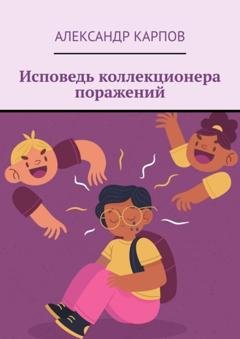 Обложка книги «Исповедь коллекционера поражений» — Александр Карпов