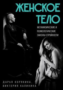 Обложка книги «Женское тело. Метафизические и психологические законы стройности» — Дарья Корякина