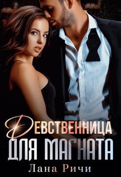 Обложка книги «Девственница для магната» — Лана Ричи