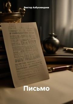 Обложка книги «Письмо» — Виктор Петрович Азбукиведиев