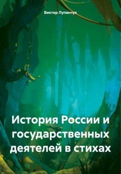 Обложка книги «История России и государственных деятелей в стихах» — Виктор Ефимович Лупанчук